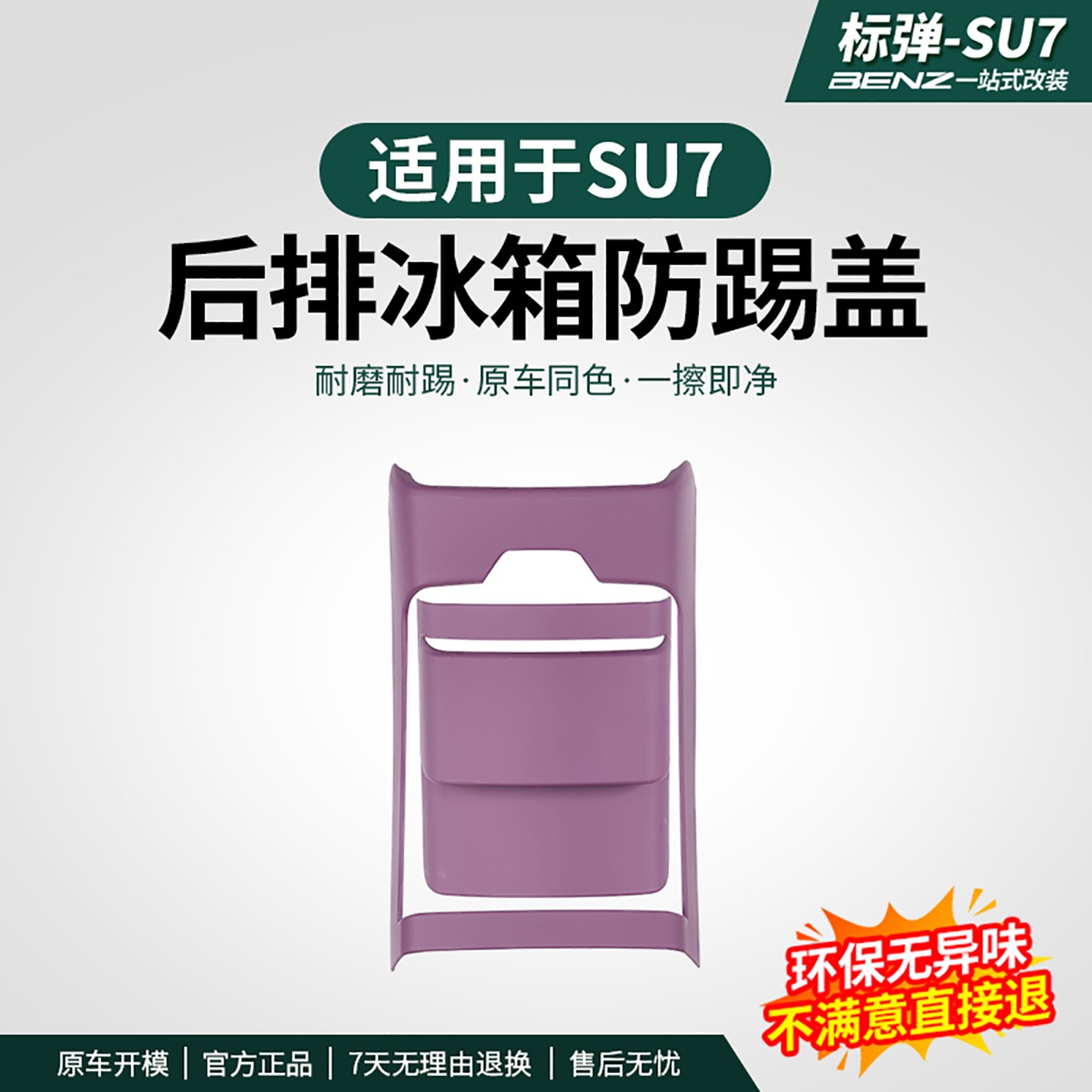 适用于SU7后排空调冰箱防踢板盖防踢防刮防脏汽车用品改装配件