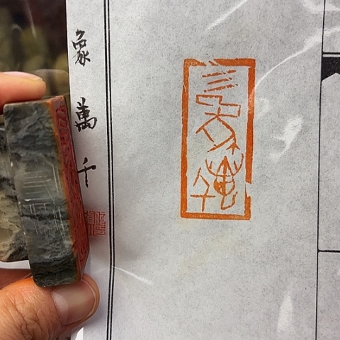 青田石印石微丝篆刻