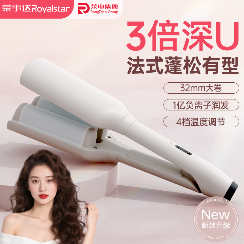 Royalstar/荣事达水波纹三管式大蛋卷深U设计32MM大板面一夹即卷