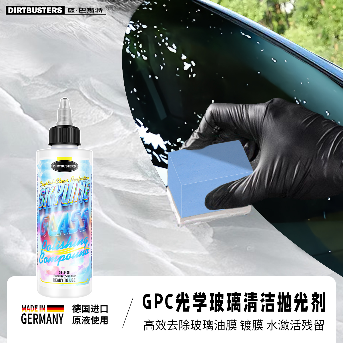 DIRTBUSTERS德巴斯特玻璃油膜去除剂汽车前挡风清洁强去油清洗膏