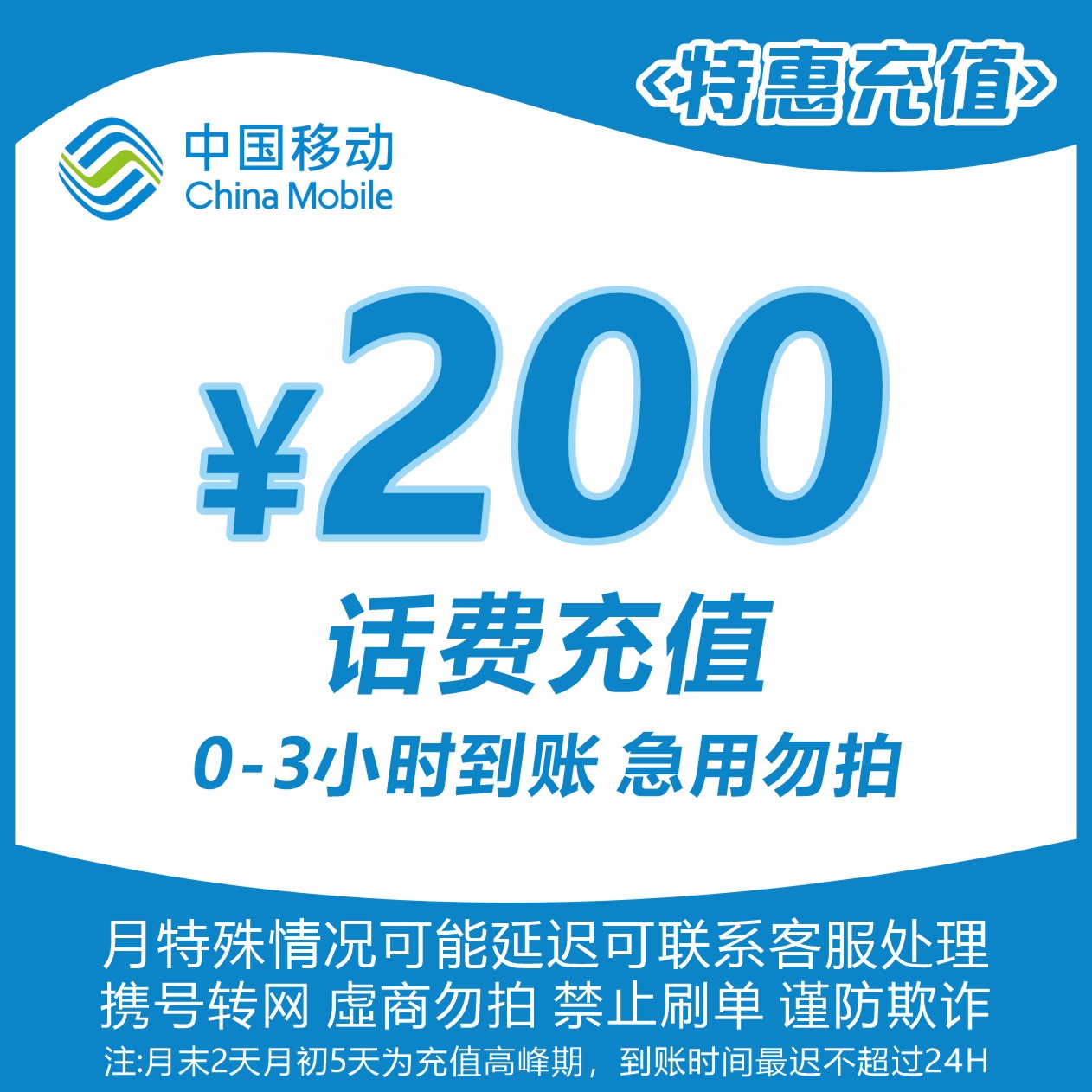 全国移动200元话费充值W