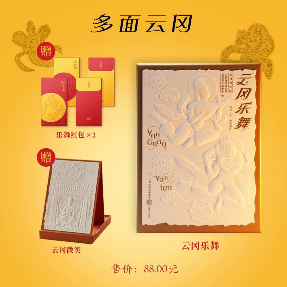 云冈乐舞：2026年周历 赠云冈微笑：2025年 云冈周历  云冈石窟