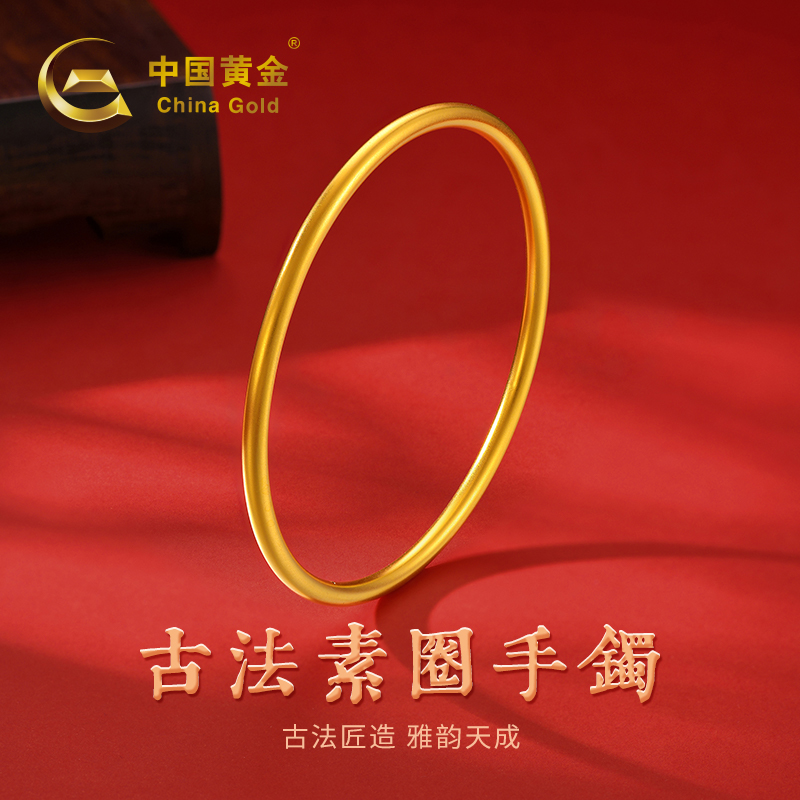 【直播专属】【中国黄金】D1506#黄金古法工艺足金素圈手镯