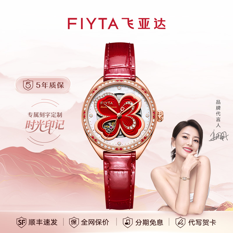 【新年特别款】飞亚达四叶草系列机械女表中国红手表轻奢时尚