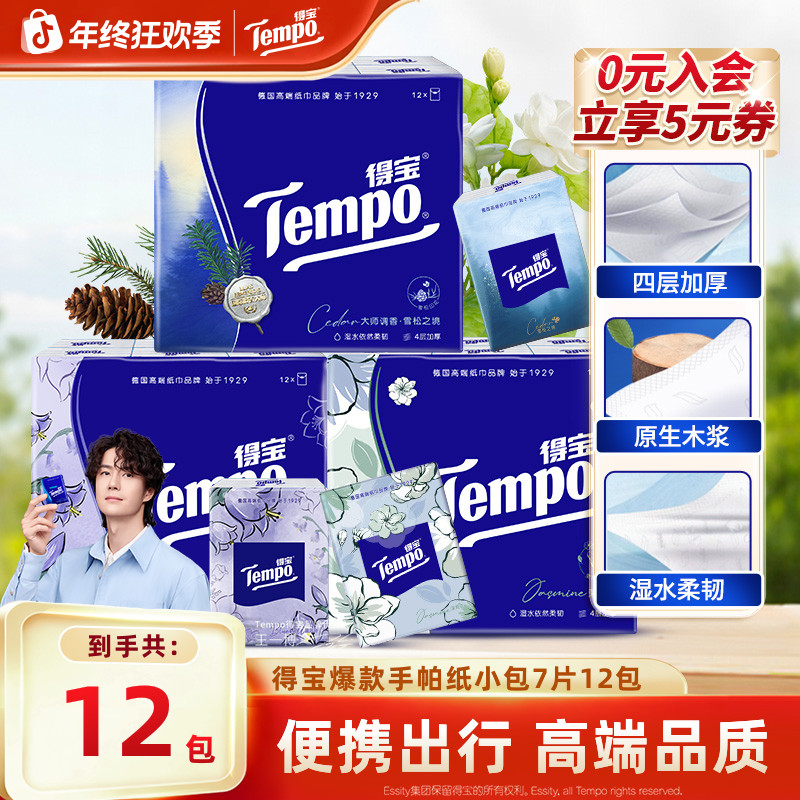 得宝爆款香味随身手帕纸柔软厚实可湿水4层7片12小包便携装纸巾SC