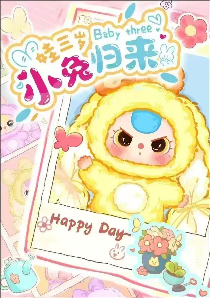 【青青潮玩家】娃三岁小兔归来毛绒盲盒直播间代拆