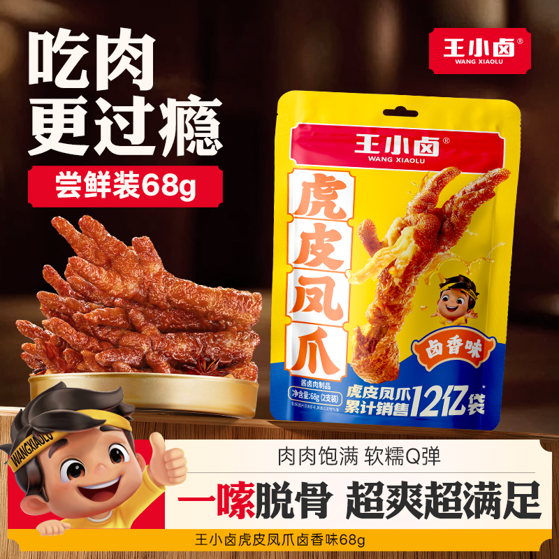 王小卤蜡笔小新联名款虎皮凤爪68g休闲解馋零食卤味即食鸡爪SX