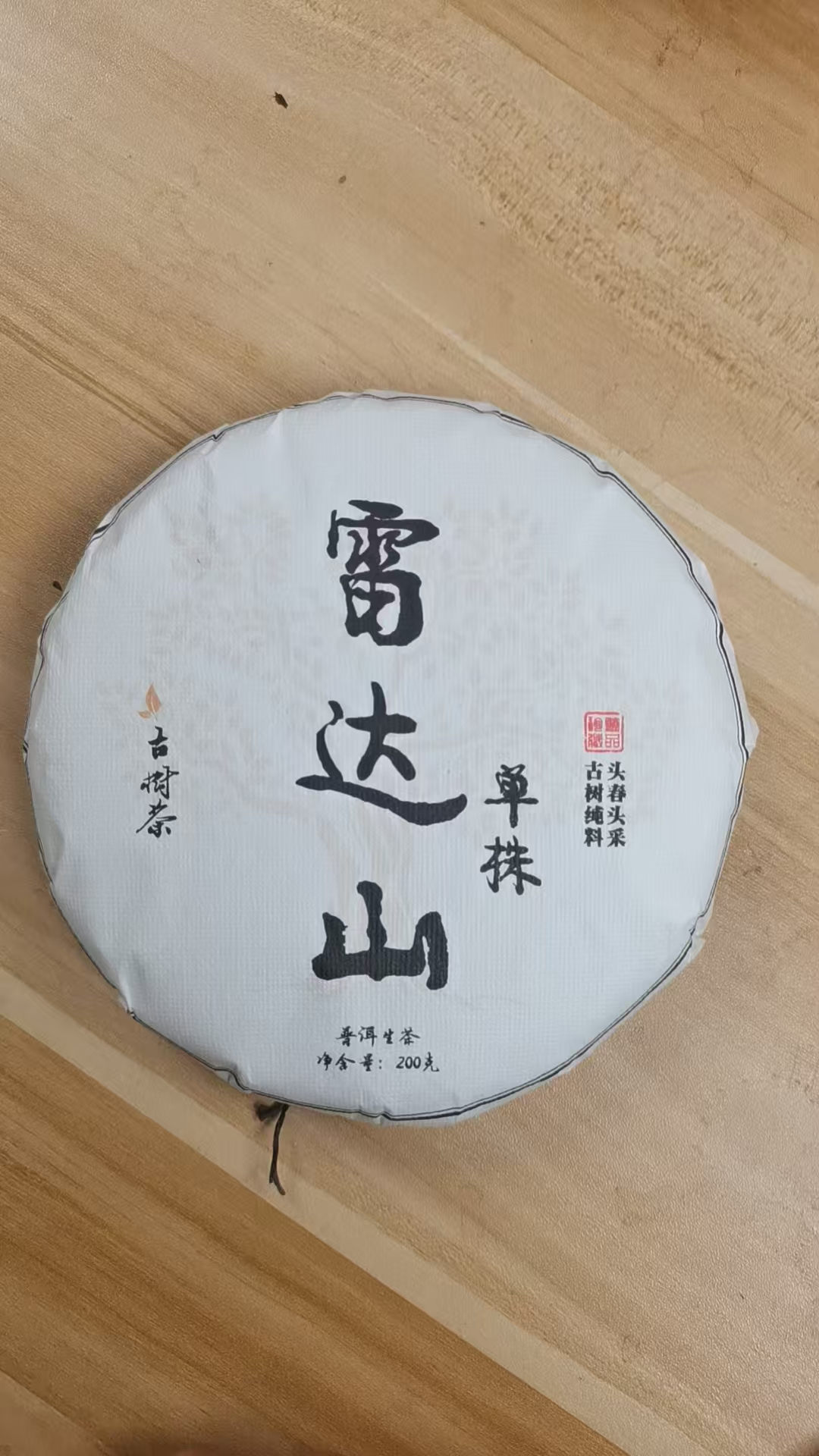 【雷达山单株】云南普洱茶2025年生茶饼200g