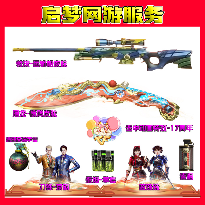 8月屠龙惊鸿裁决运输船17周年击杀图标CF穿越火线cf端游