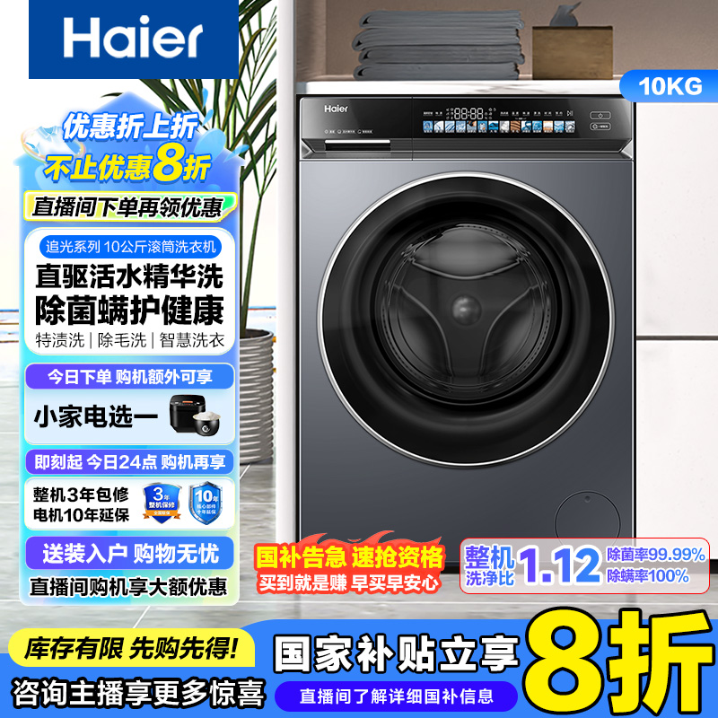 【国补】海尔10公斤直驱变频活水精华洗除菌螨全自动滚筒洗衣机376