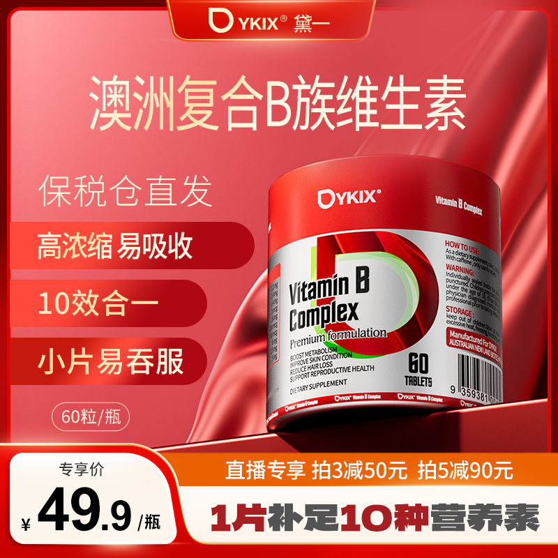  DYKIX复合B族维生素均衡b1b2b6vb肌醇胆碱生物素多瓶装p 60粒/瓶
