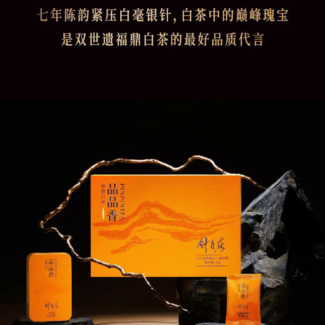 品品香福鼎白茶针自在七年陈老白茶白毫银针90g送礼茶叶礼盒正品