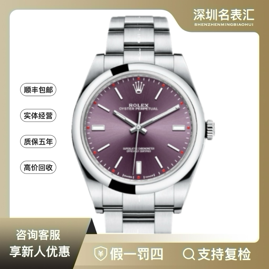 99新 Rolex/劳力士 蚝式恒动/114300紫葡萄/39mm/单表