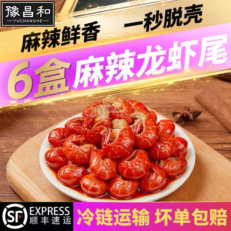 【百万补贴】6盒小龙虾虾尾特大号龙虾尾开袋加热即食麻辣龙虾尾