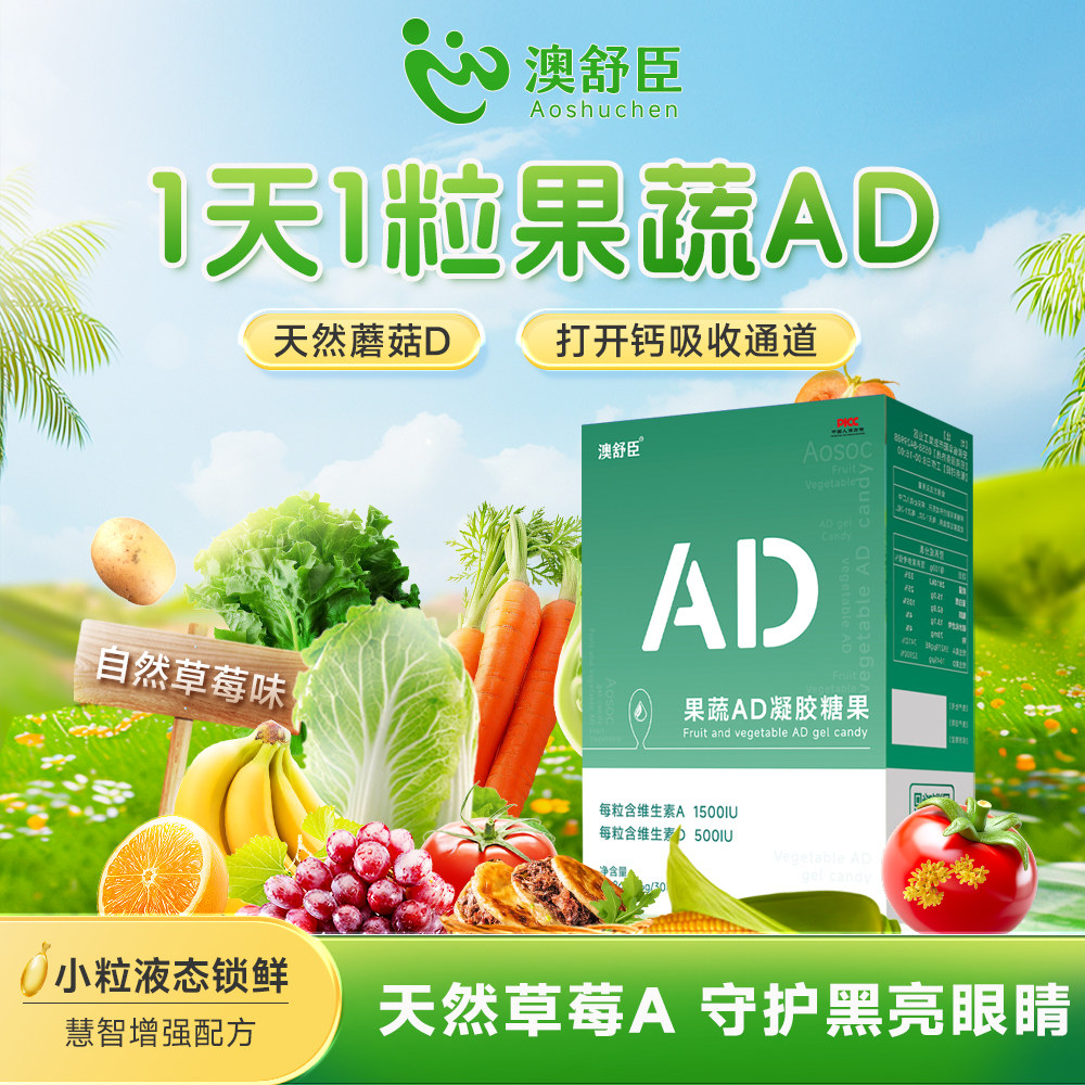 果蔬AD凝胶糖果每粒含维A1500IU和维D500IU