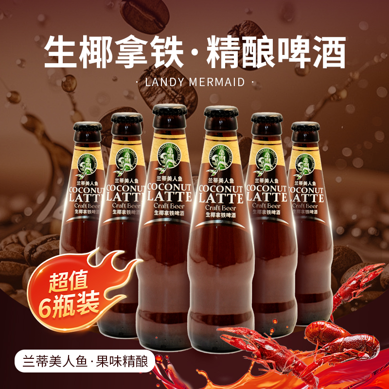 兰蒂美人鱼【生椰拿铁】风味精酿啤酒 248*6瓶 超值品鉴装 咖啡啤酒