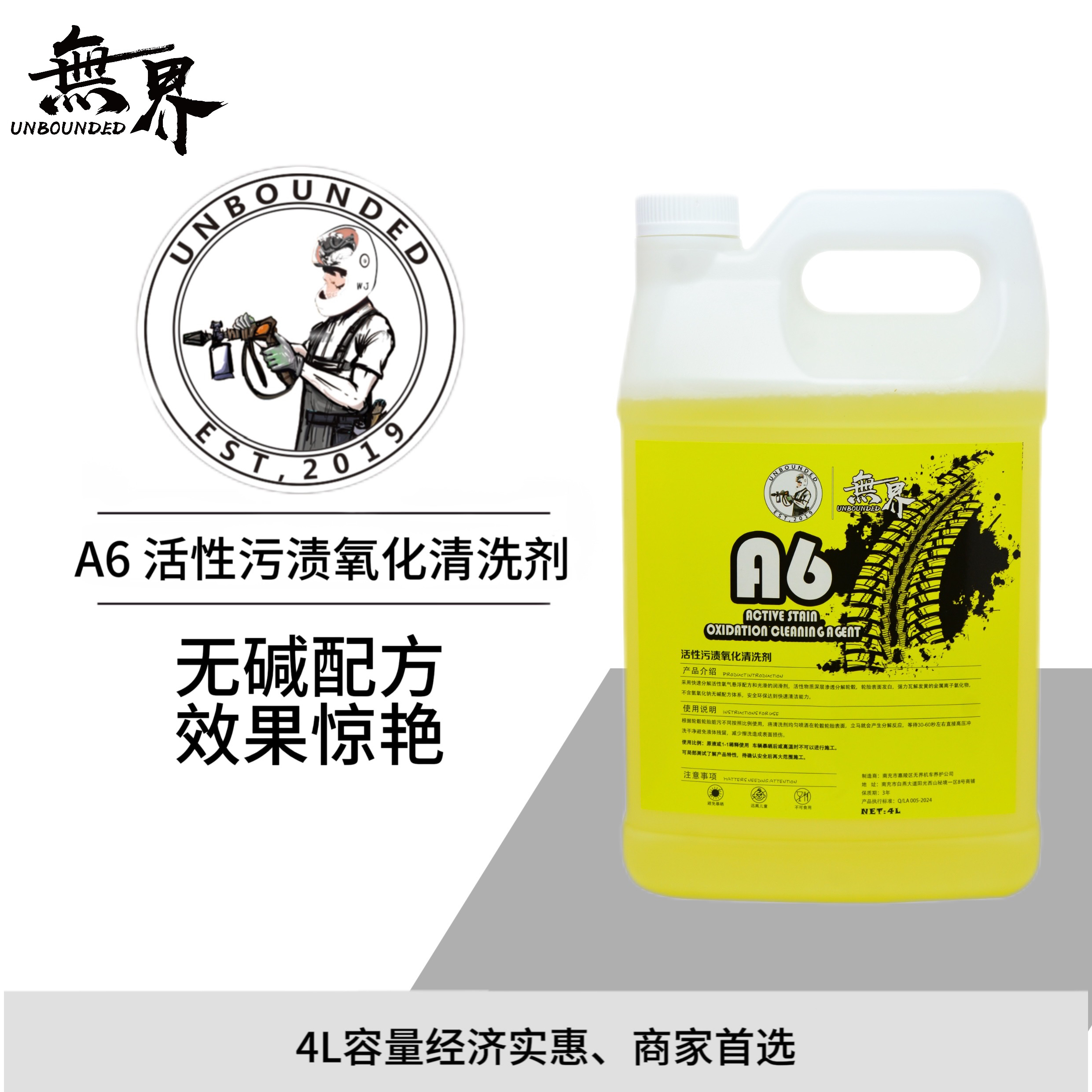 无界A6活性污渍氧化物清洗剂商用4L装