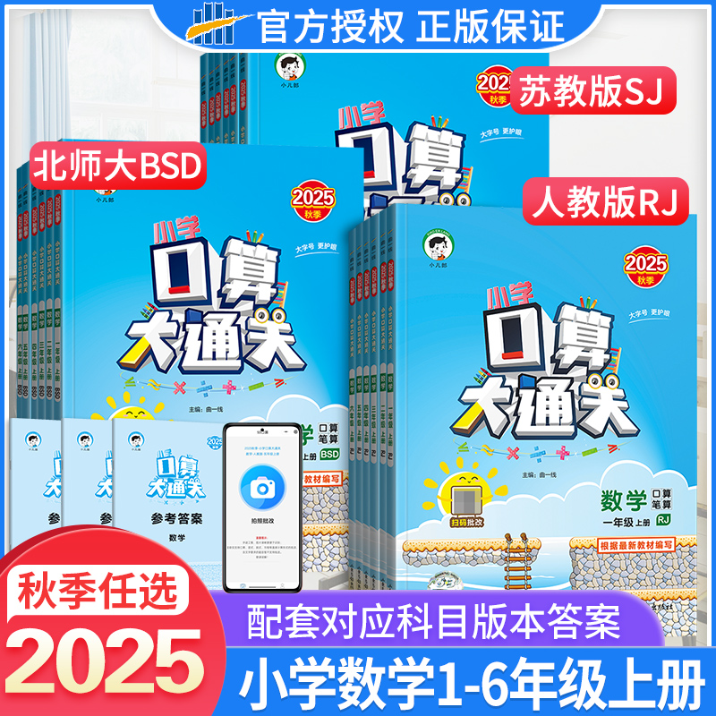 2025秋【人教苏教北师】口算大通关1-6年级同步教材计算速算天天练