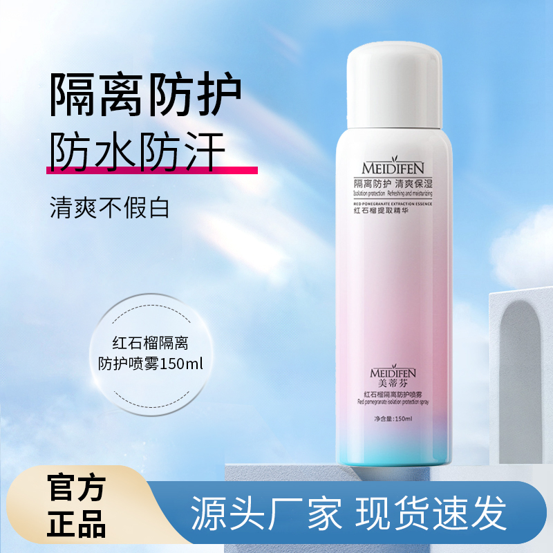 2瓶【二婚阿杜妹妹婚礼伴手礼】品牌 美蒂芬红石榴隔离防护喷雾
