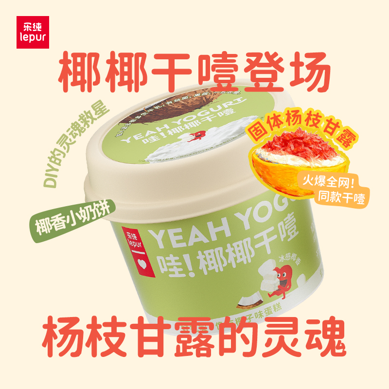 【椰椰干噎酸奶100g】乐纯希腊酸奶冷萃酸奶杨枝甘露固体酸奶dsp