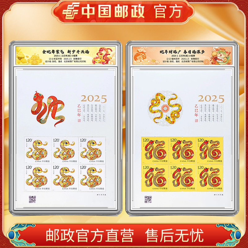中国邮政官方 2025-1 蛇年生肖小版邮票 浙邮文创