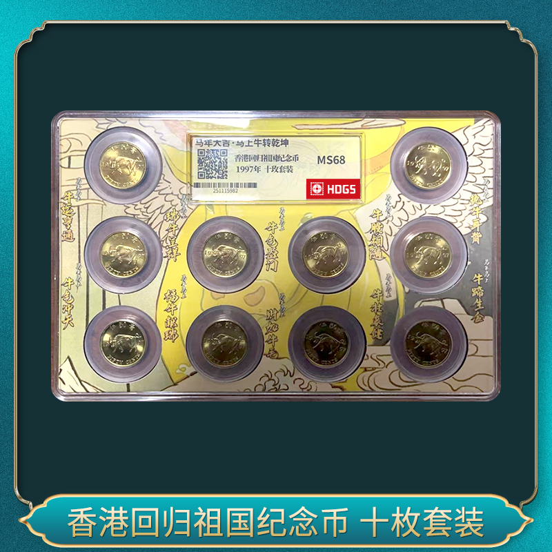 法定货币香港回归祖国纪念币 十枚套装