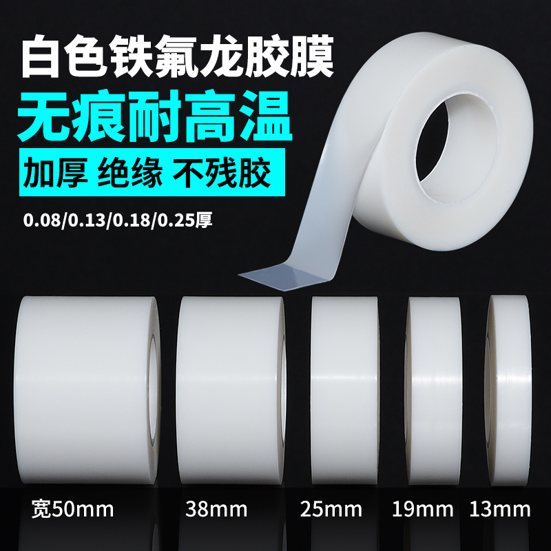 白色特氟龙膜胶带铁氟龙薄膜高温胶带聚四氟乙烯纯膜耐高温