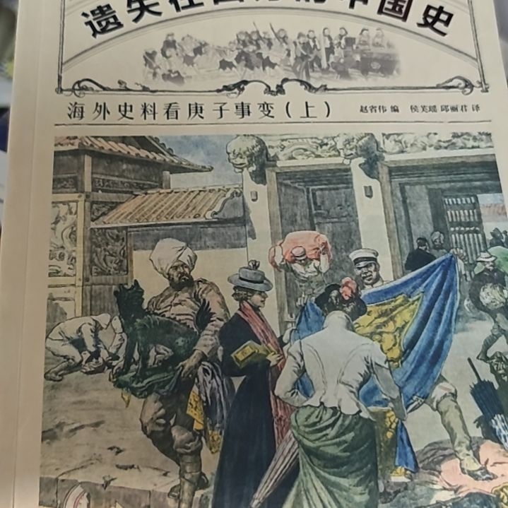 遗失在西方的中国史海外史料看庚子事变两本