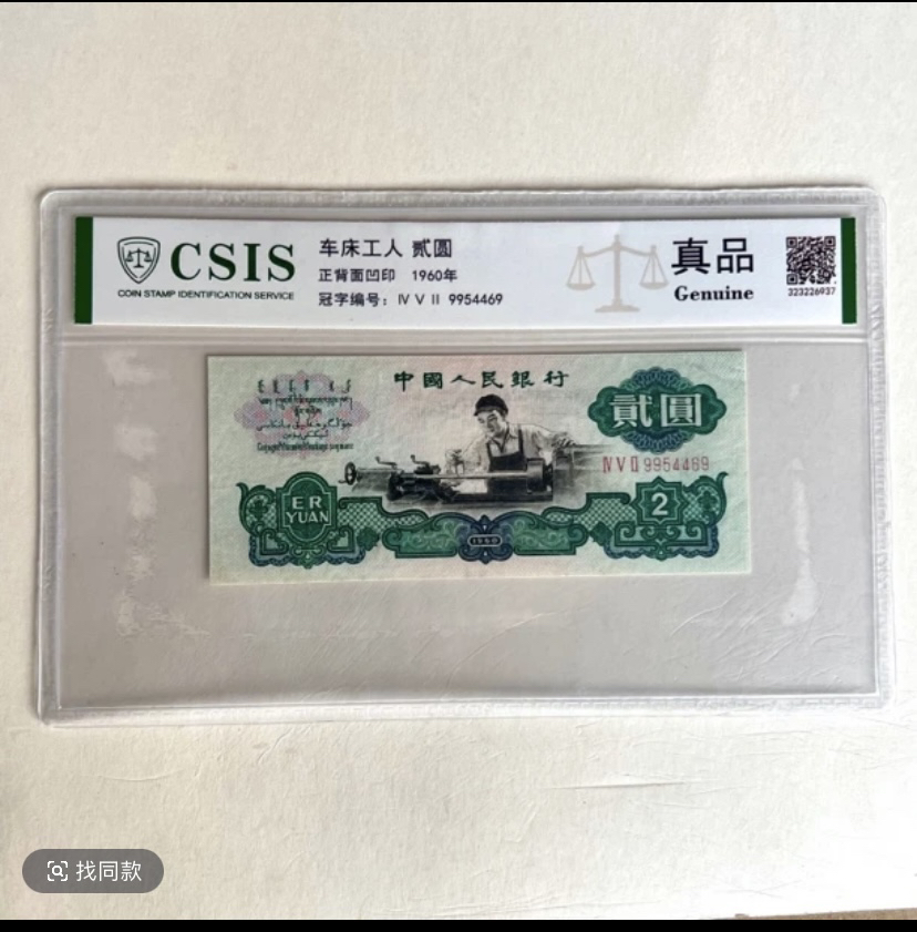 浮雕粉蝴蝶/第三套人民币 车工二元 车工