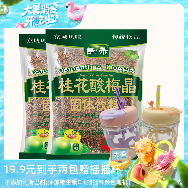 【洪剑涛专属】锄禾桂花酸梅晶380g*2袋老北京传统饮品赠(摇摇杯*1)