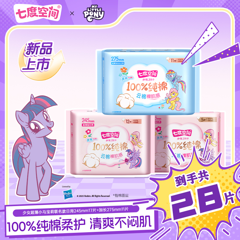 七度空间少女超薄小马宝莉联名系列卫生巾加长夜用日用组合28片D