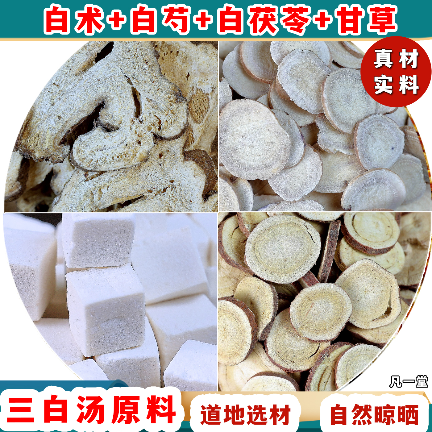 白茯苓 白芍 甘草 白术 三白汤原料 道地选材 自然晾晒