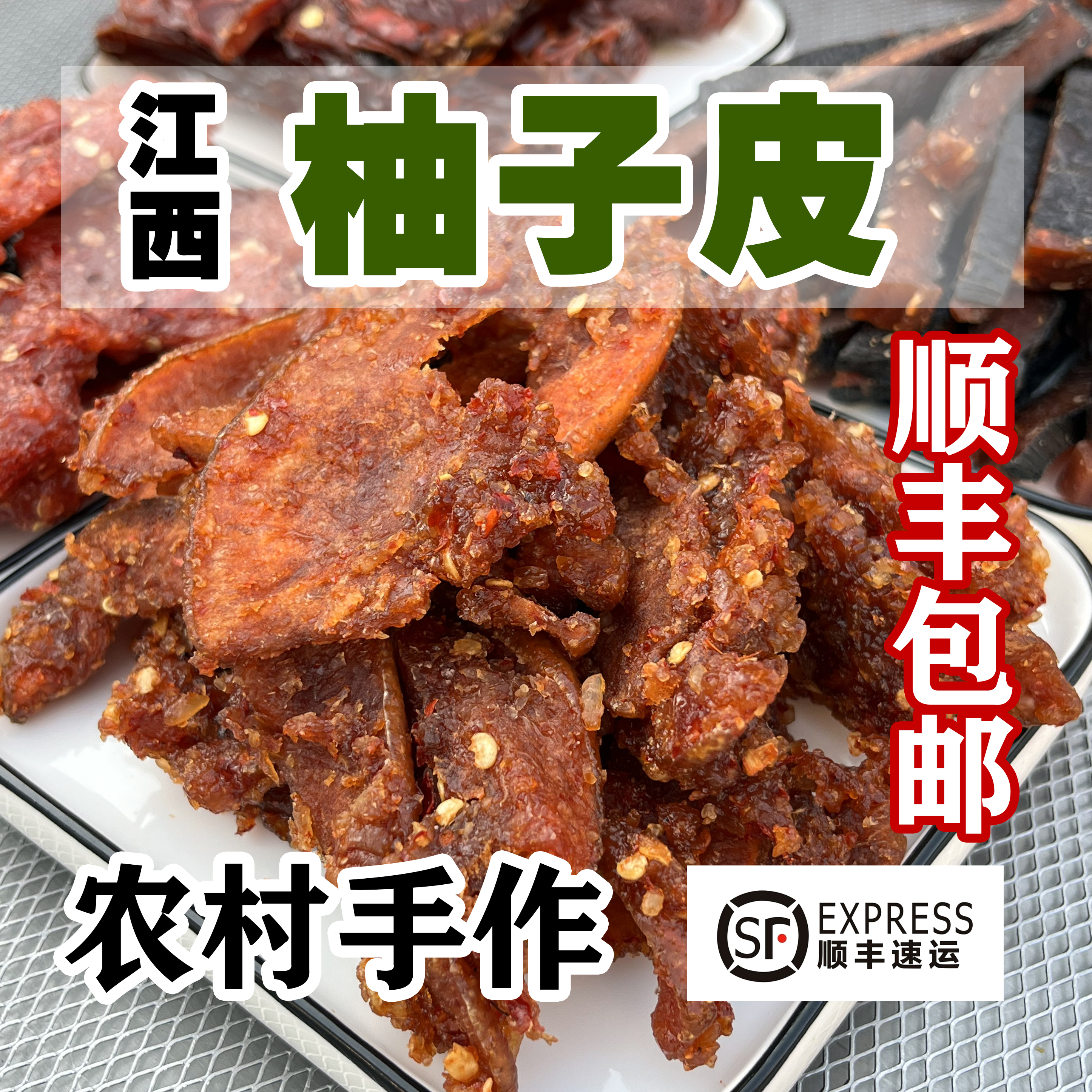 【顺丰包邮】江西农家手工柚子皮鹰潭景德镇贵溪上饶特产开味小零食