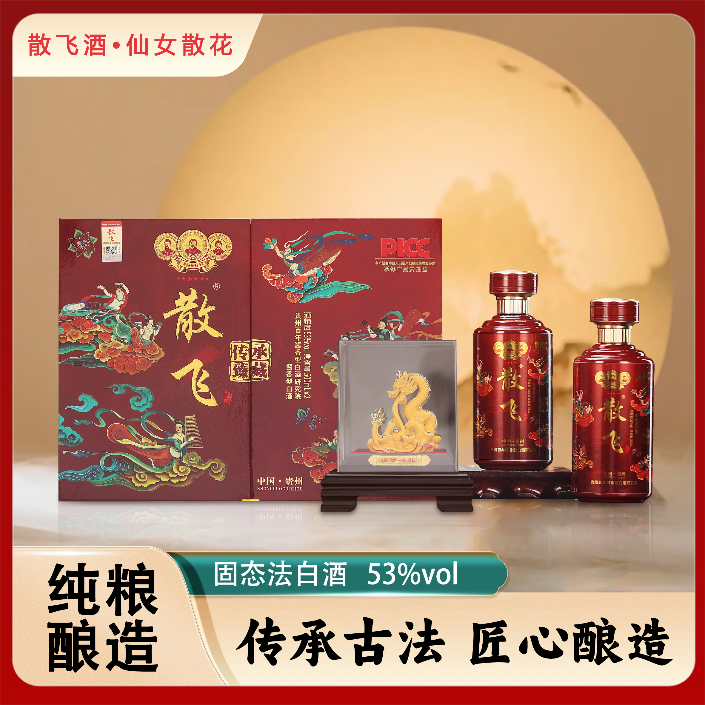 散飞酒·仙女散花 贵州酱香型白酒 53%Vol500ml*2瓶
