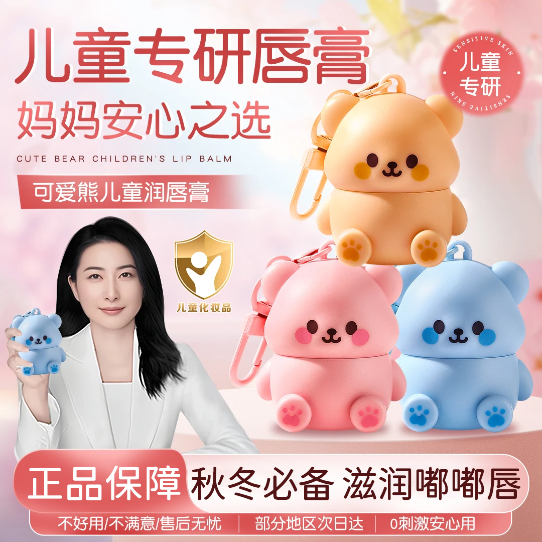 【郭晶晶推荐】可爱小熊润唇膏滋润保湿干裂起皮宝宝儿童水润护唇膏商品图