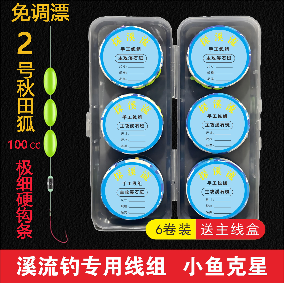 探溪流溪石斑克星成品赤色秋田狐好入口不档口钩钩尖锋利好线组