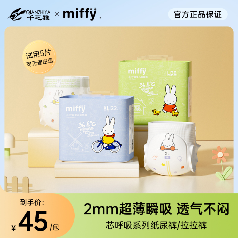 Miffy米菲芯呼吸系列柔软透气纸尿裤拉拉裤单包