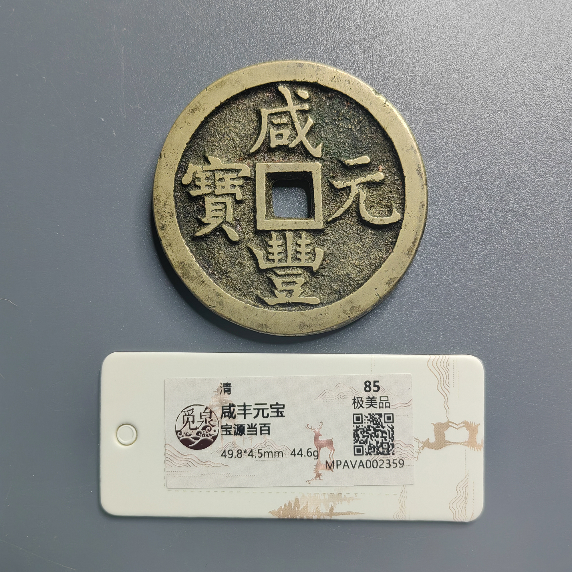觅泉评级 极美品85 咸丰元宝宝源当百 2359
