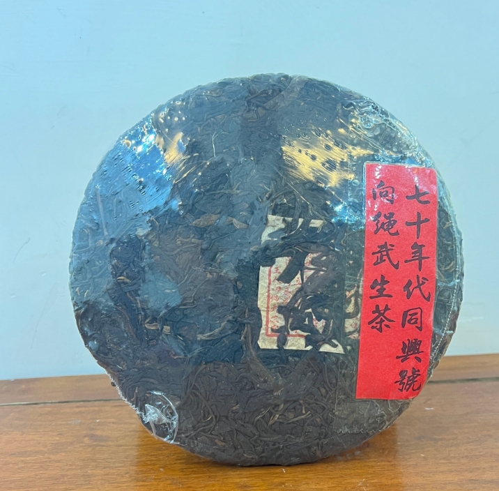 70年代同兴号向绳武普洱生茶357g