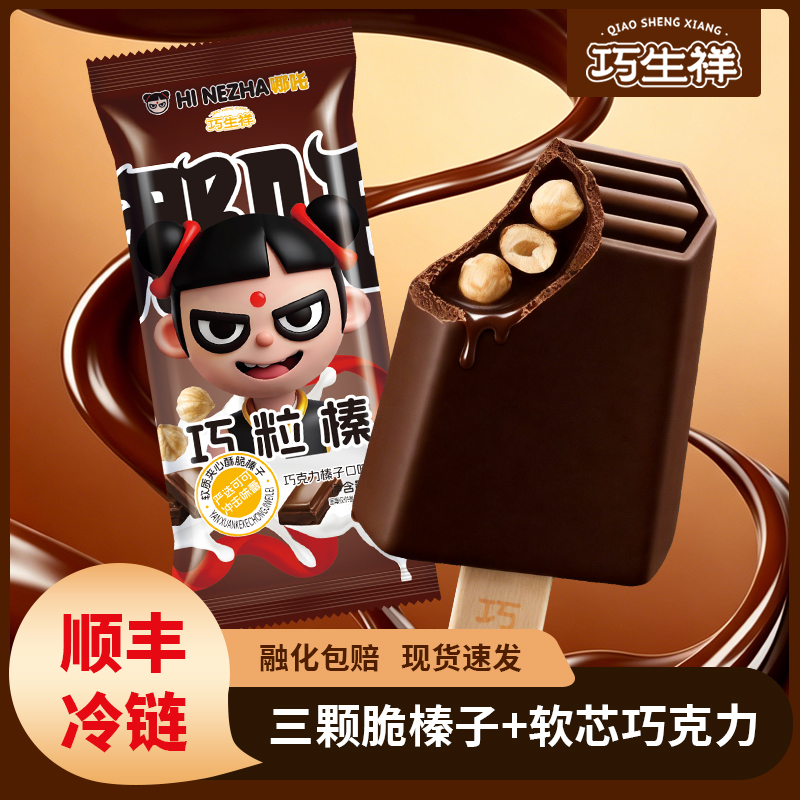 巧生祥巧粒榛巧克力坚果冰淇淋10支装哪吒联名IP支支三颗榛子夹心