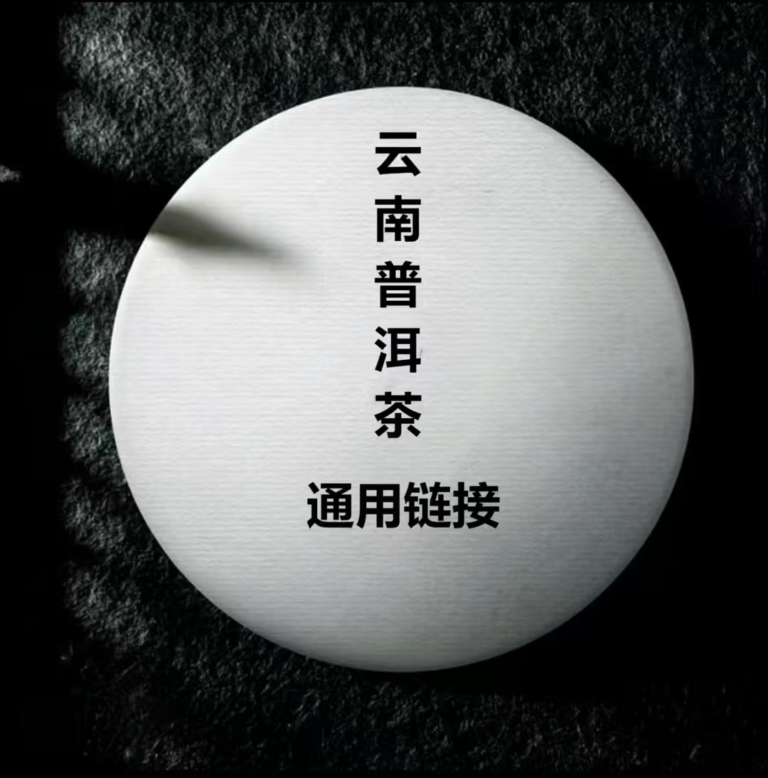 老班长严选白棉纸357g生茶  通用链接