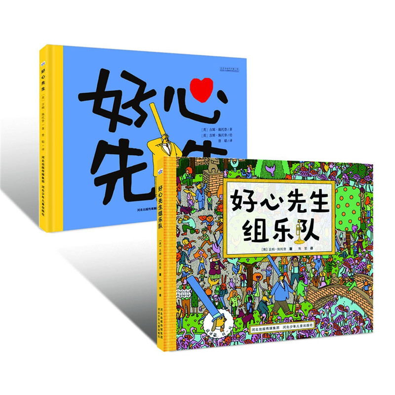 【全2册】好心先生组乐队