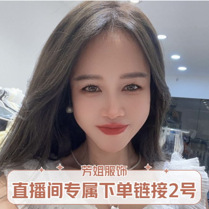 【芳姐服饰直播间下单2号链接（79-149）】