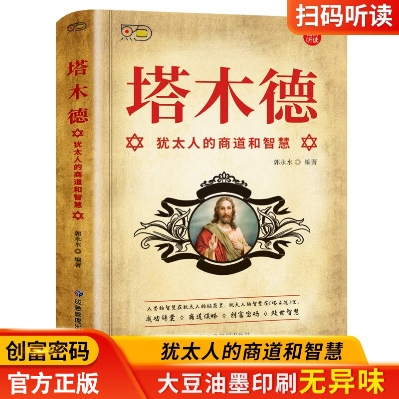 塔木德：犹太人的商道和智慧 犹太人的生意经 致富励志经商书籍
