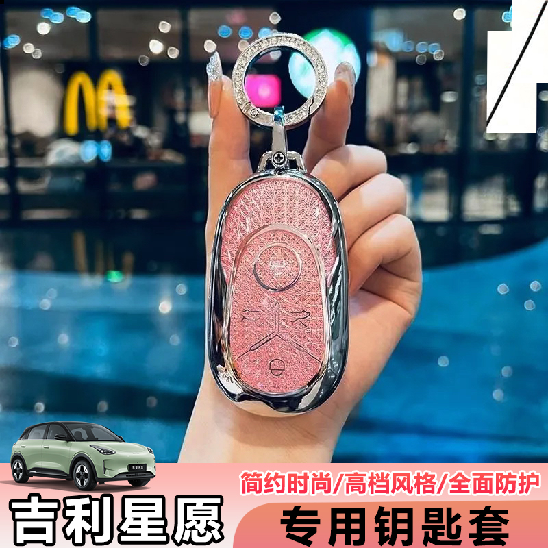 吉利星愿专用钥匙套青春梦想版亮钻风格高档壳扣可爱简约时尚