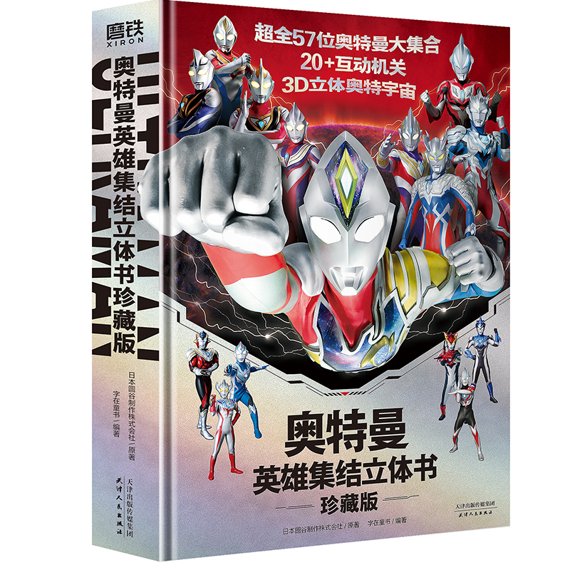 奥特曼英雄集结立体书:珍藏版【赠赛罗奥特曼面具+80cm全员