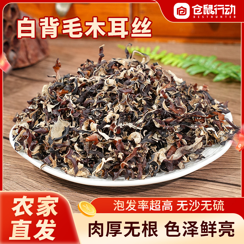 【精品头茬木耳丝白背木耳丝】仓鼠行动干木耳干货白背毛干货螺蛳粉商品图