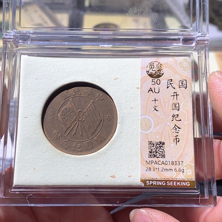 铜觅泉评级古钱币一枚 周浩