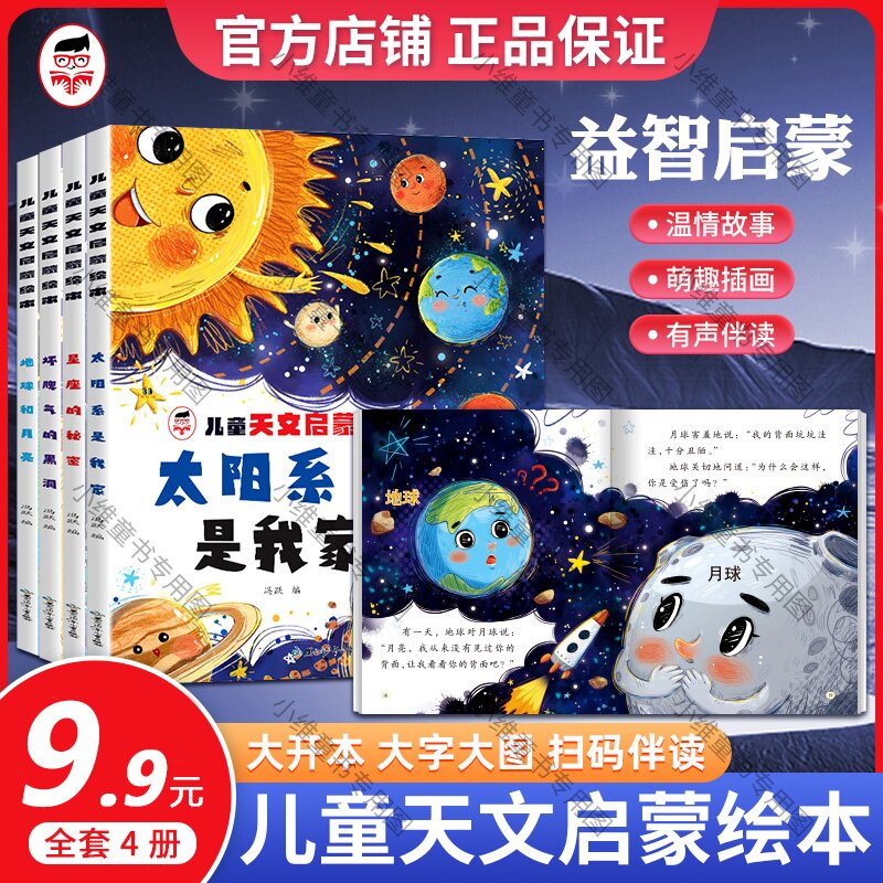 【有声扫码伴读】儿童天文启蒙绘本大开本大图大字科普绘本睡前故事