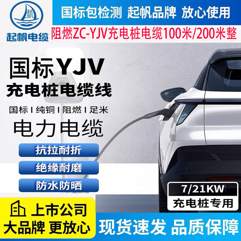 起帆电缆充电桩阻燃ZC-YJV3/4/5芯2.5/4/6/10平方国标纯铜电源线